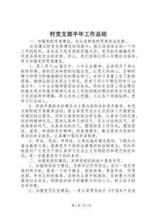 2024年村党支部半年工作总结