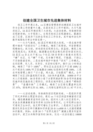2024年创建全国卫生城市先进集体材料