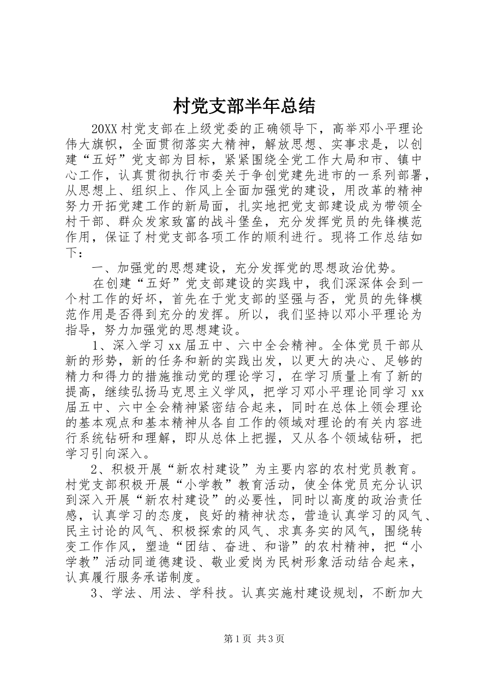 2024年村党支部半年总结_第1页