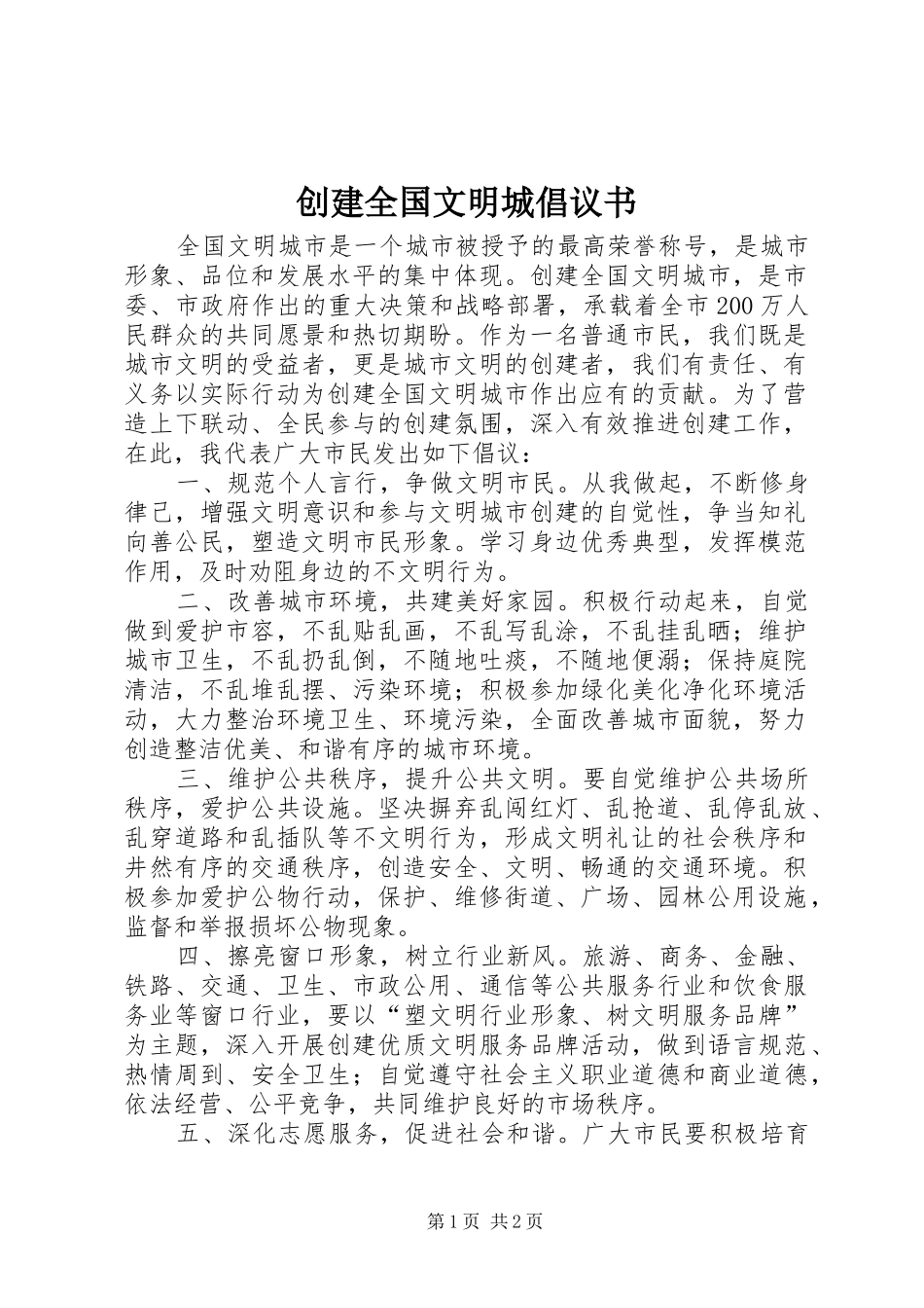 2024年创建全国文明城倡议书_第1页