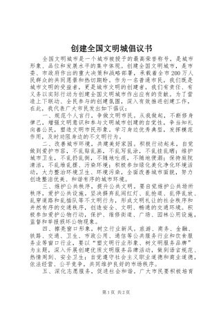 2024年创建全国文明城倡议书