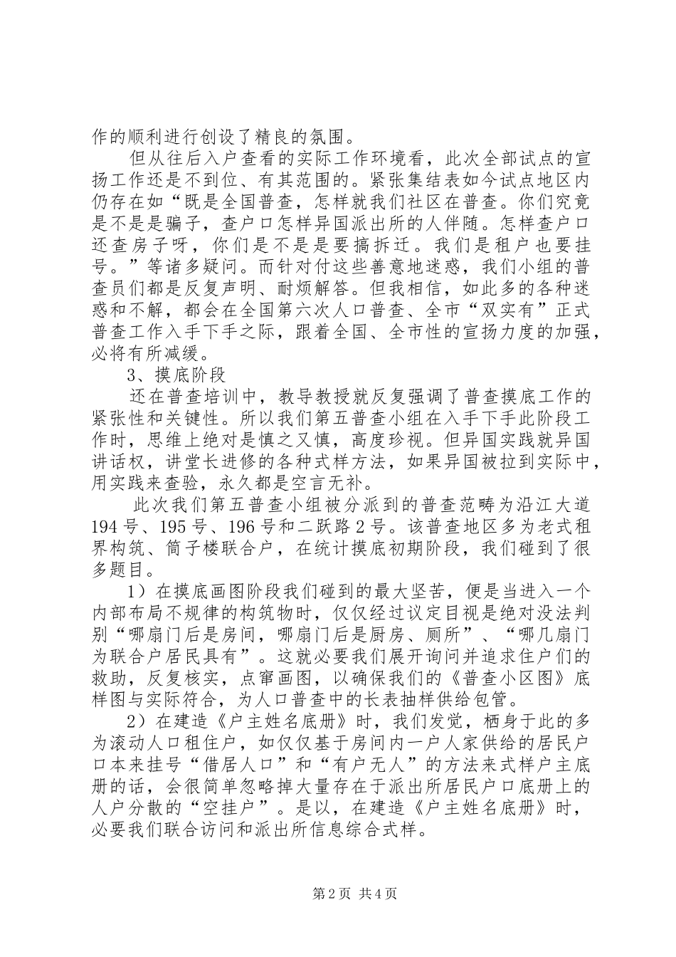 2024年两实有调查和第六次人口普查试点工作总结_第2页