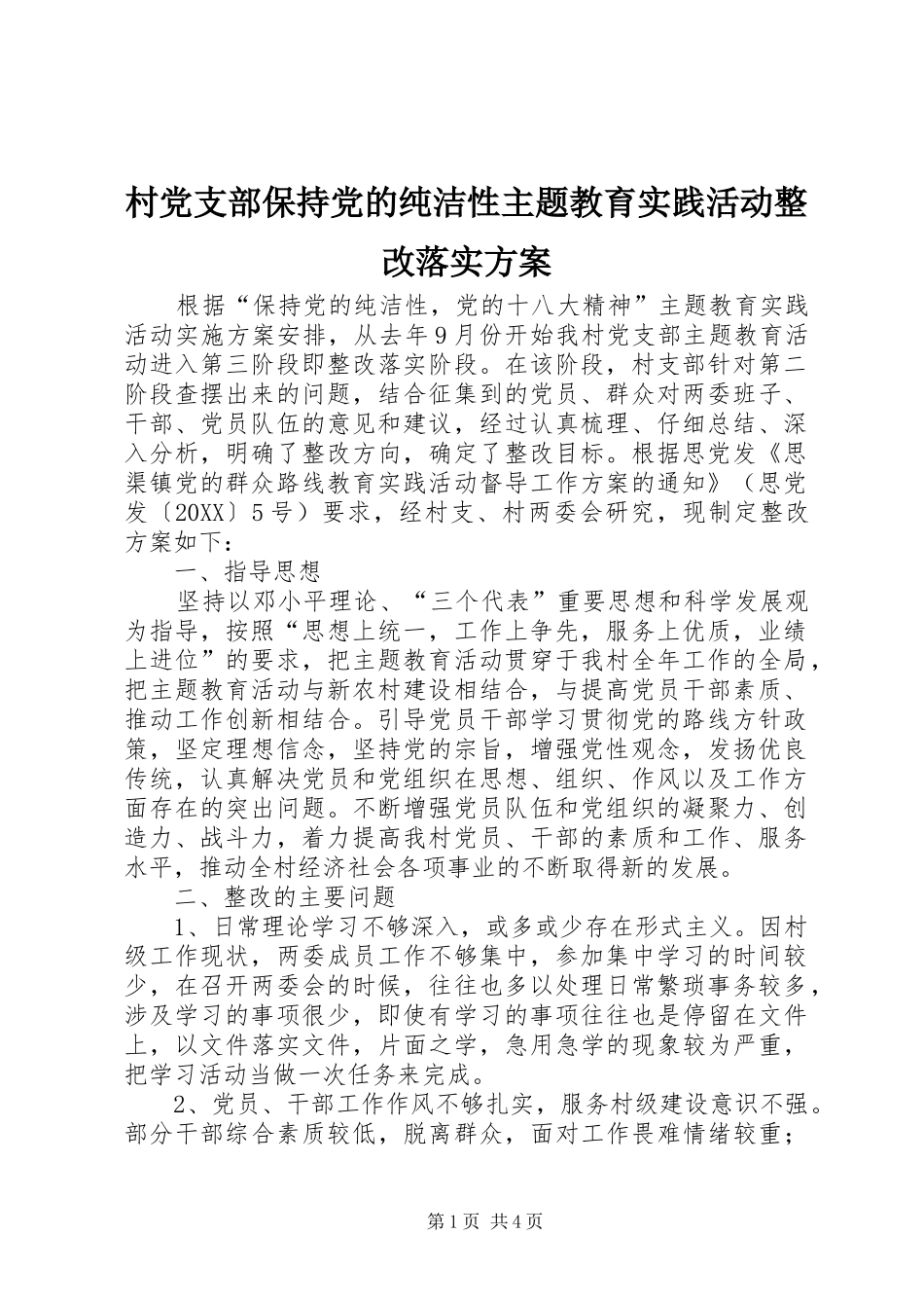 2024年村党支部保持党的纯洁性主题教育实践活动整改落实方案_第1页
