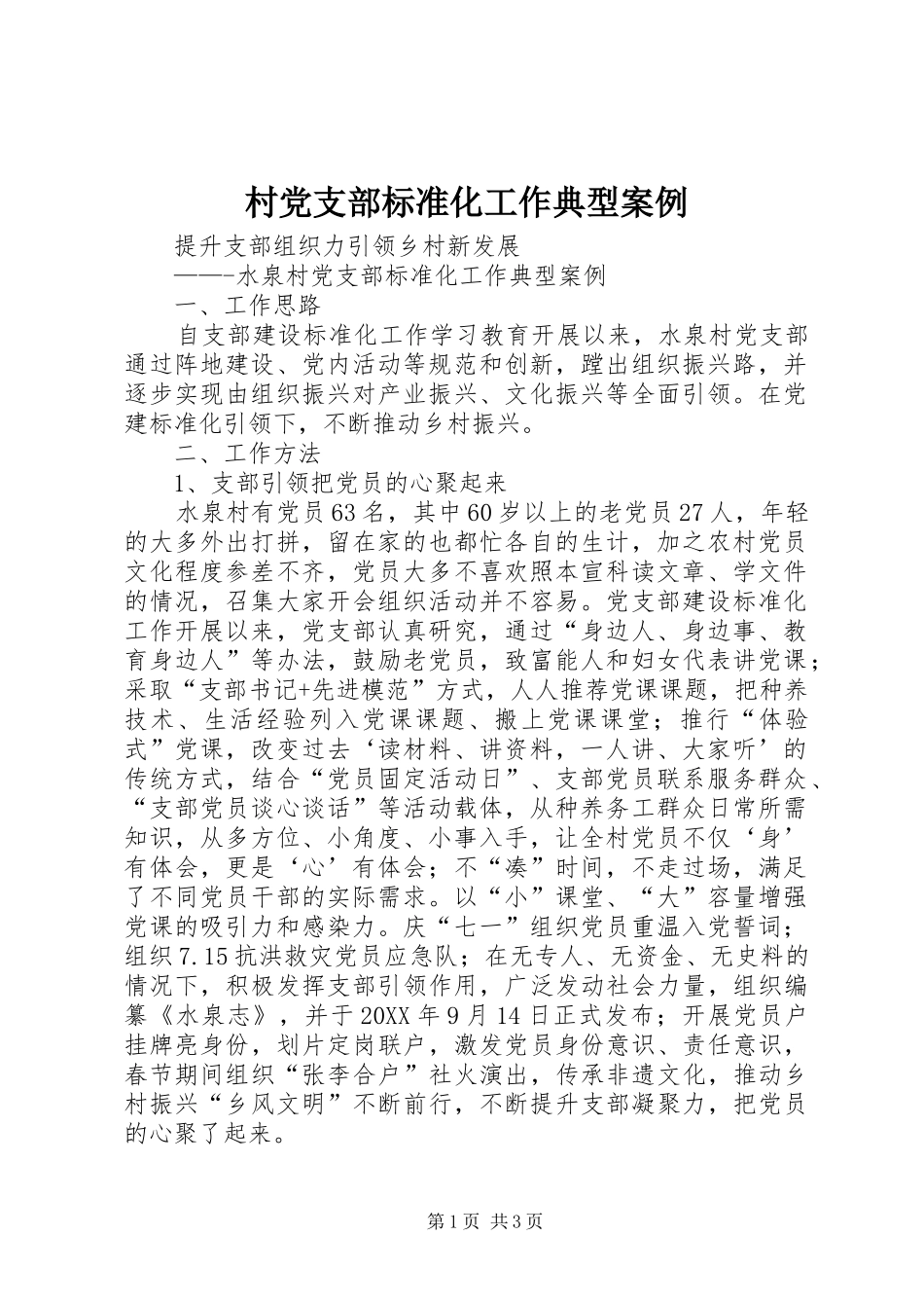 2024年村党支部标准化工作典型案例_第1页