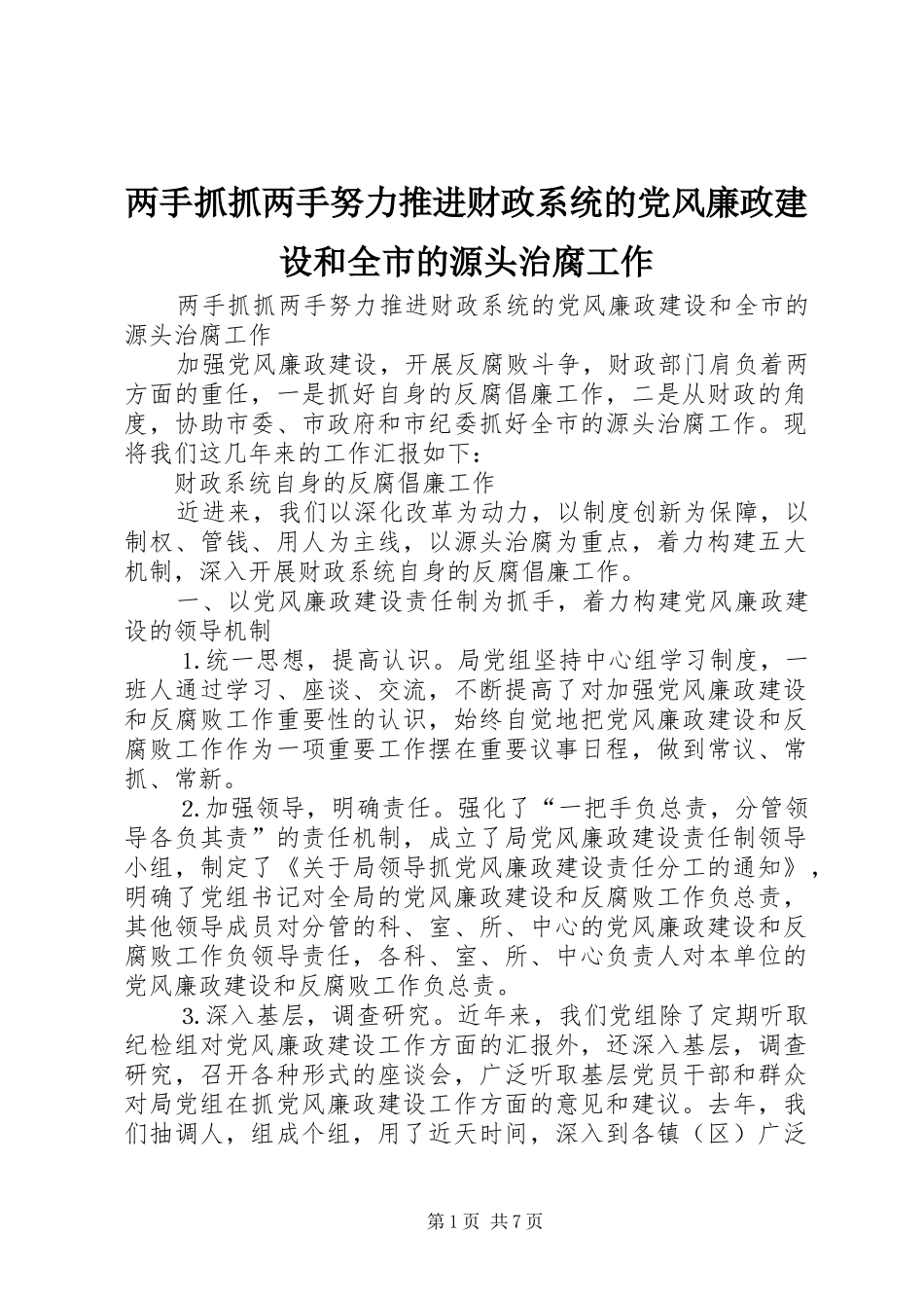 2024年两手抓抓两手努力推进财政系统的党风廉政建设和全市的源头治腐工作_第1页
