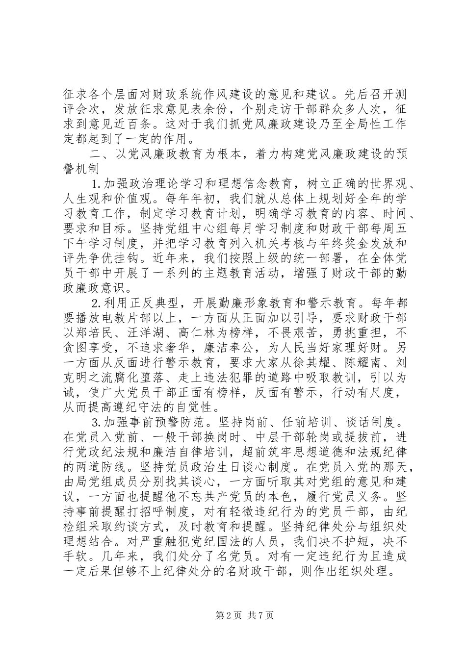 2024年两手抓抓两手努力推进财政系统的党风廉政建设和全市的源头治腐工作_第2页
