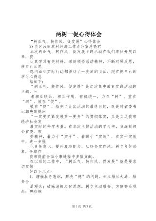 2024年两树一促心得体会