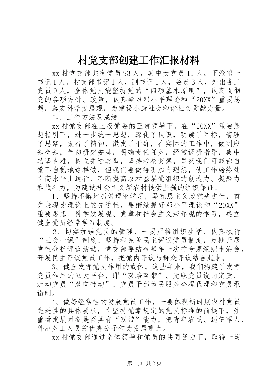 2024年村党支部创建工作汇报材料_第1页