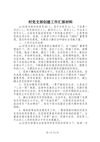 2024年村党支部创建工作汇报材料