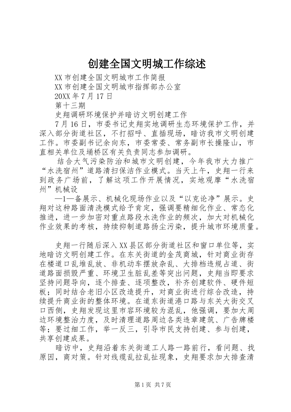 2024年创建全国文明城工作综述_第1页