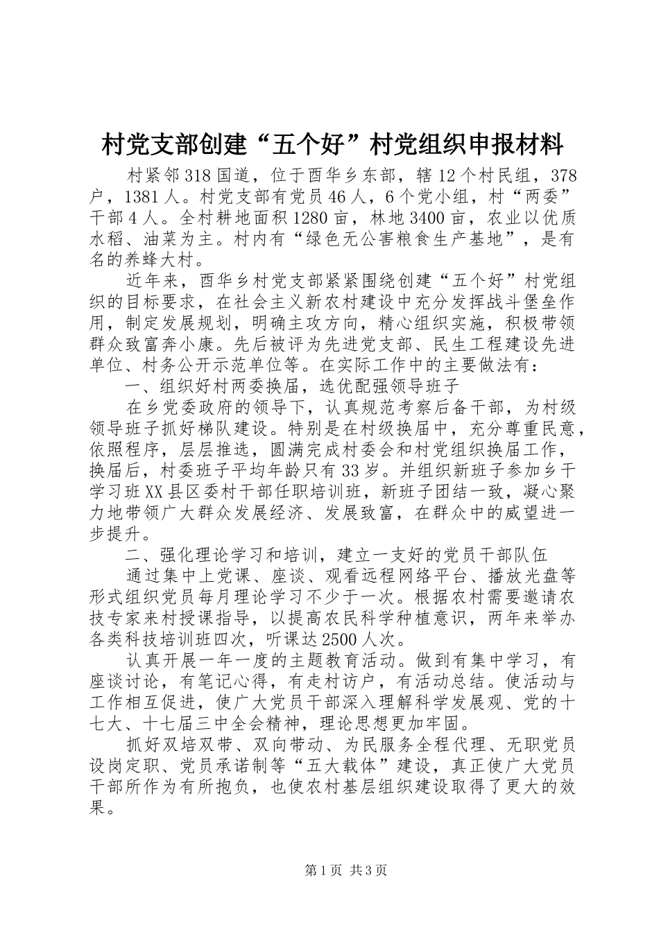 2024年村党支部创建五个好村党组织申报材料_第1页