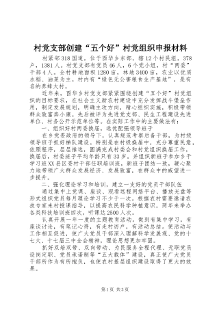 2024年村党支部创建五个好村党组织申报材料