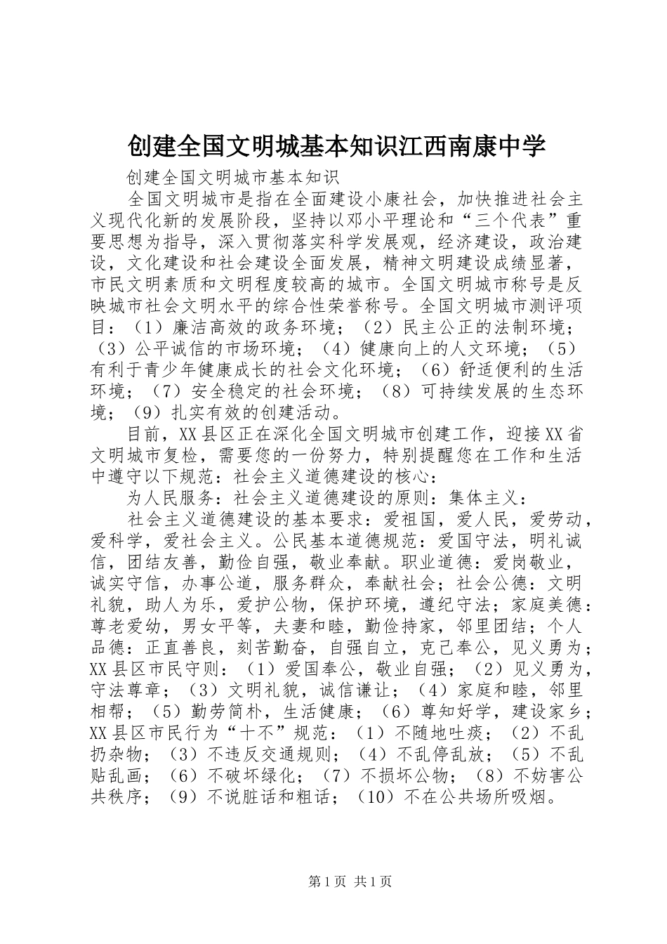 2024年创建全国文明城基本知识江西南康中学_第1页