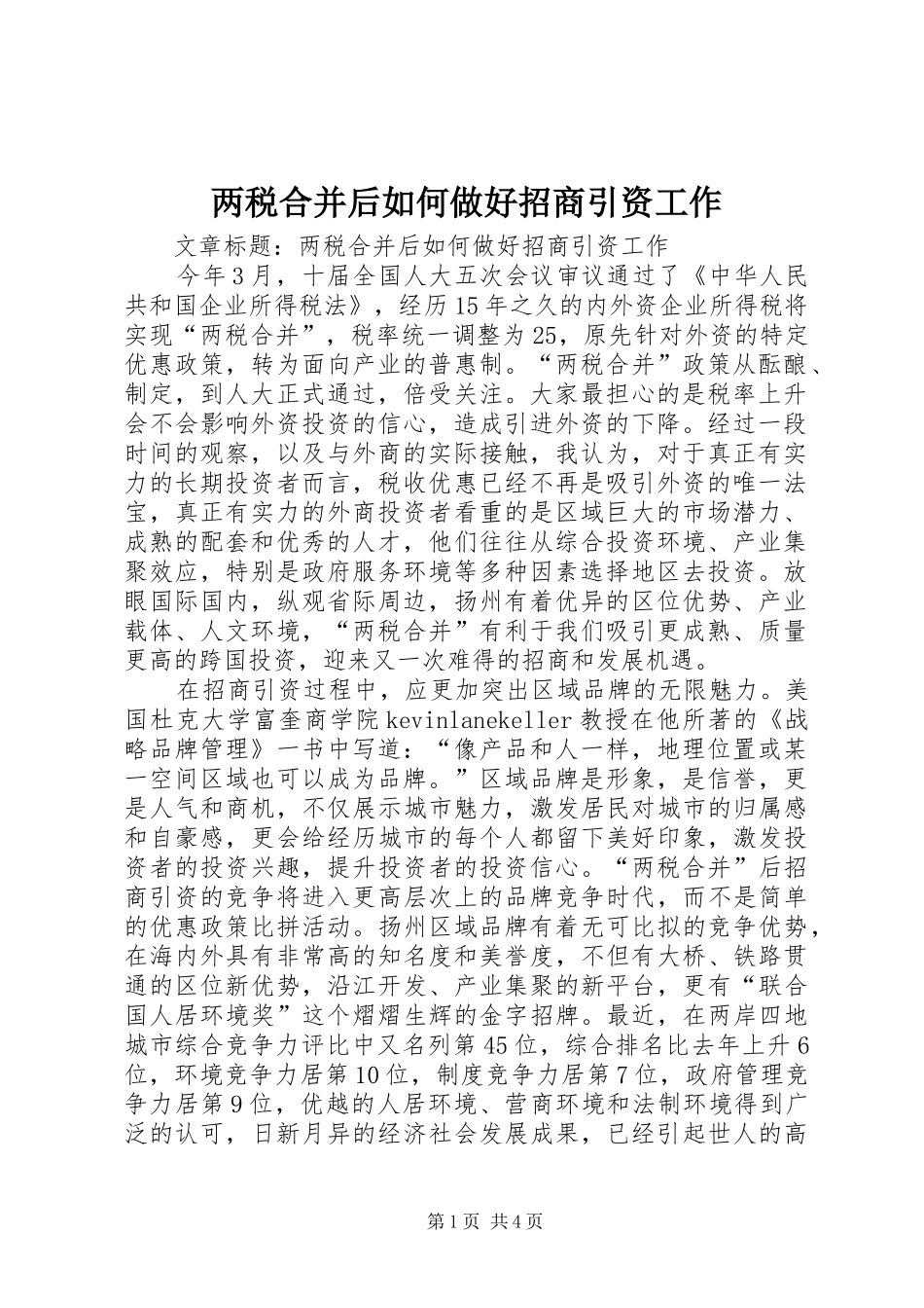 2024年两税合并后如何做好招商引资工作_第1页