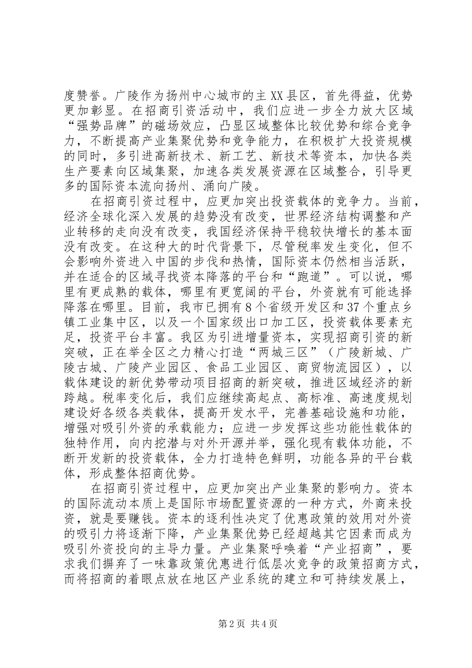2024年两税合并后如何做好招商引资工作_第2页