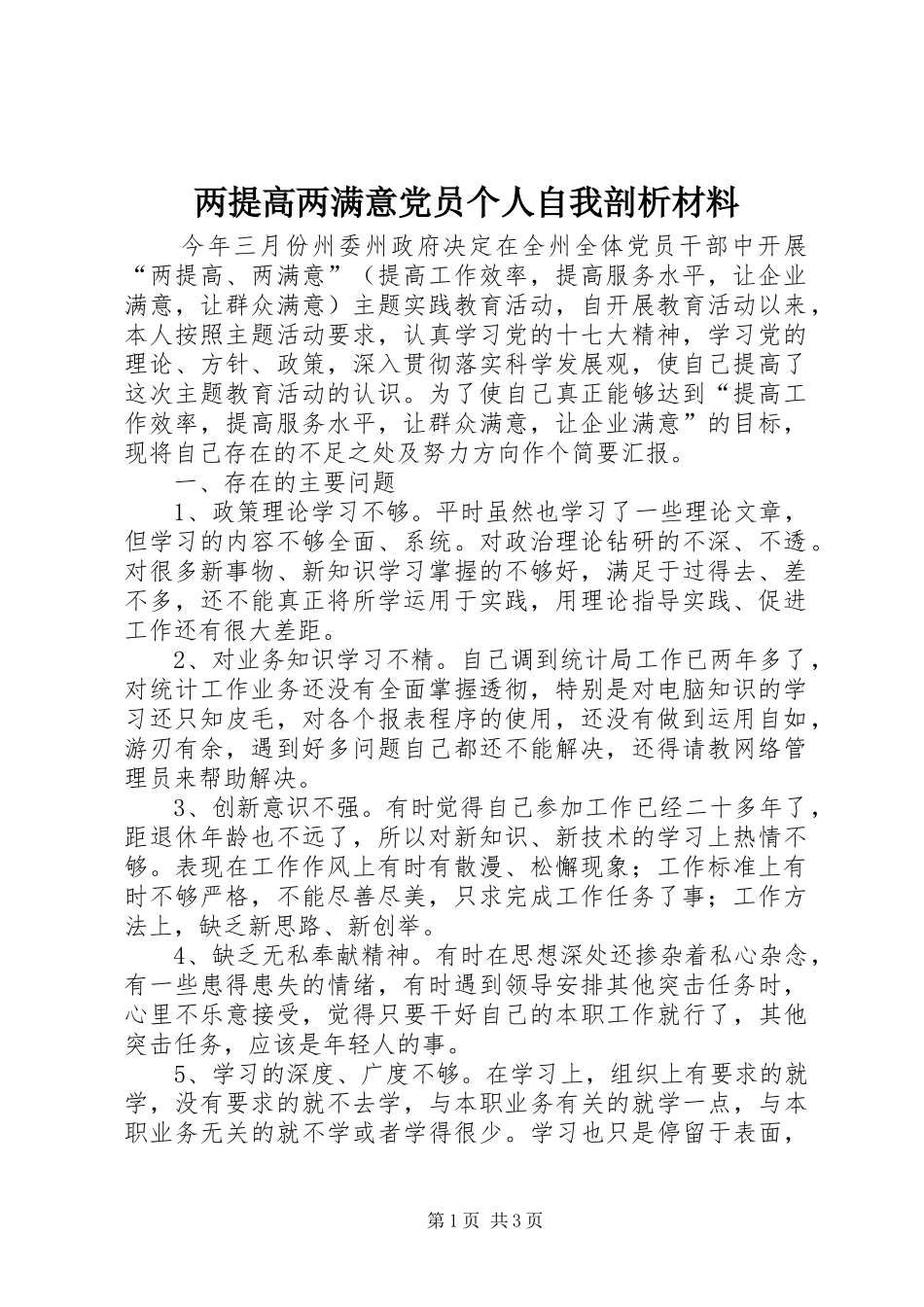 2024年两提高两满意党员个人自我剖析材料_第1页