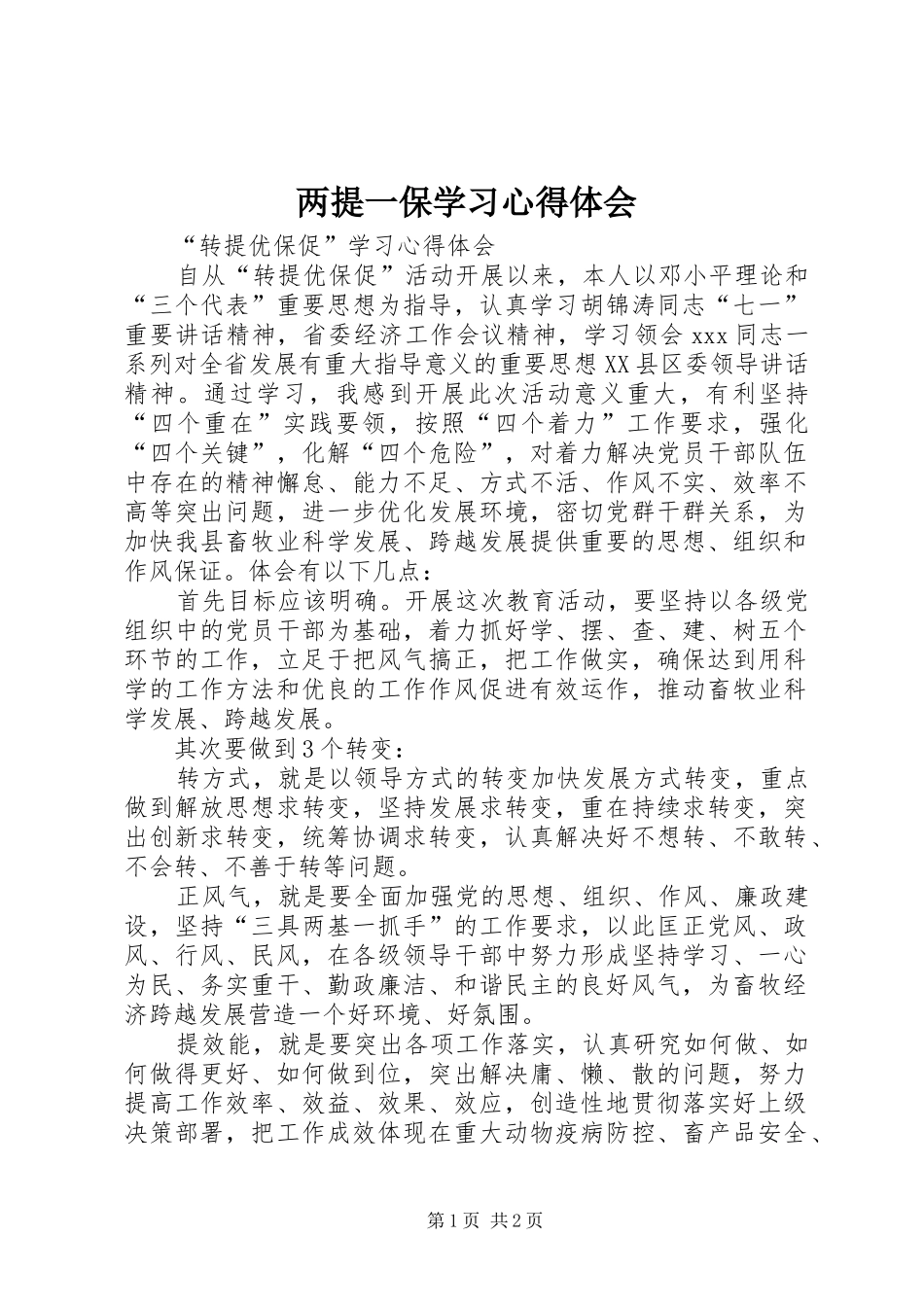 2024年两提一保学习心得体会_第1页