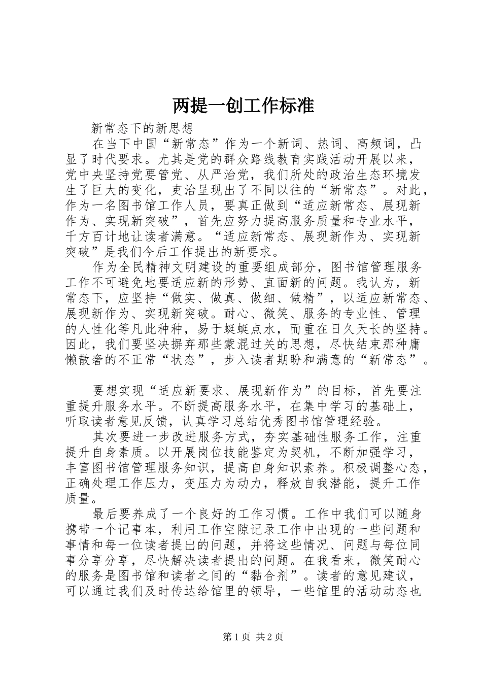 2024年两提一创工作标准_第1页