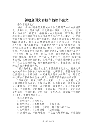 2024年创建全国文明城市倡议书范文