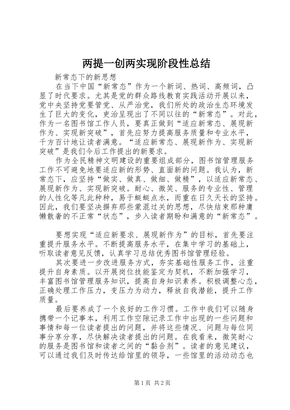 2024年两提一创两实现阶段性总结_第1页