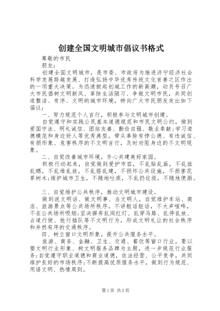2024年创建全国文明城市倡议书格式