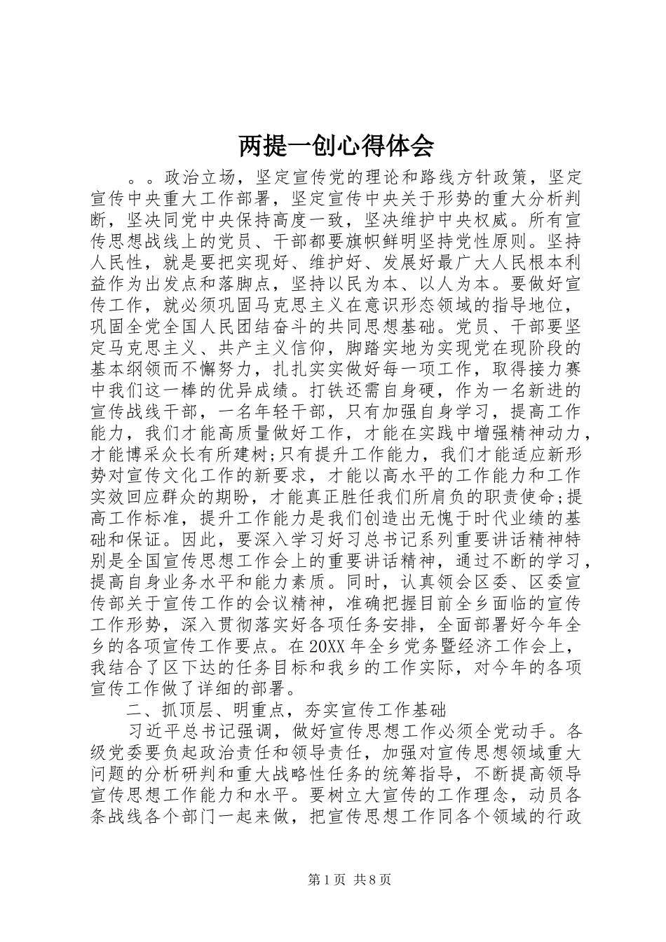 2024年两提一创心得体会_第1页