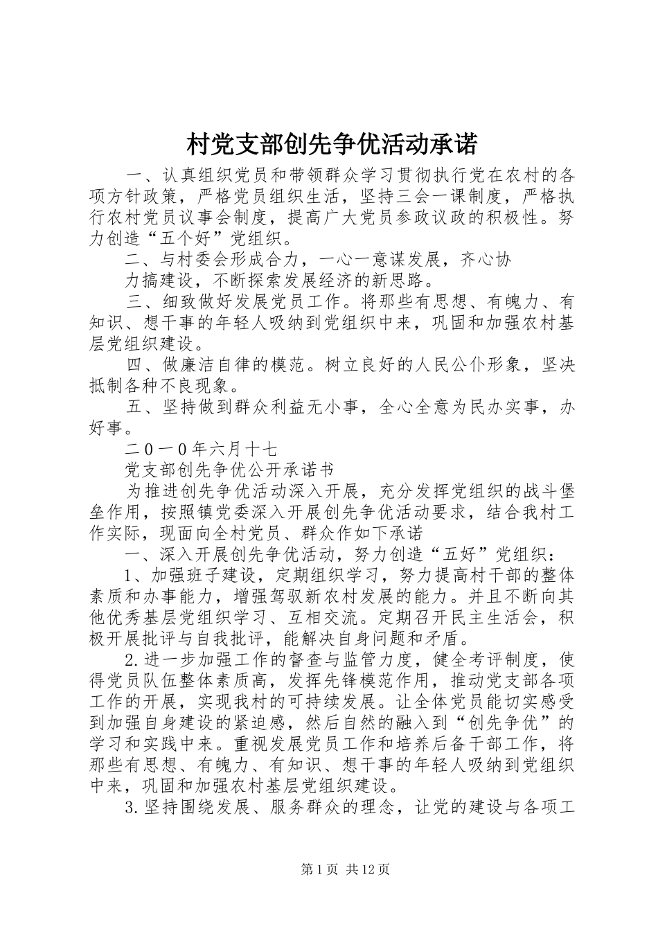 2024年村党支部创先争优活动承诺_第1页