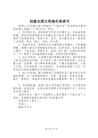 2024年创建全国文明城市承诺书