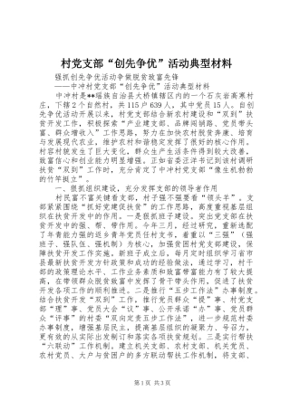 2024年村党支部创先争优活动典型材料