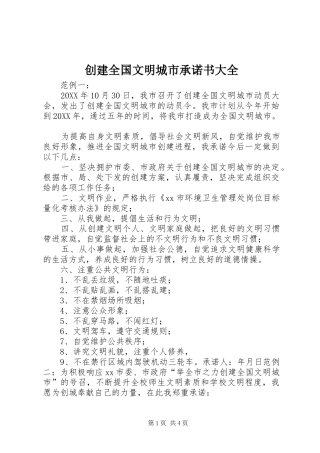 2024年创建全国文明城市承诺书大全