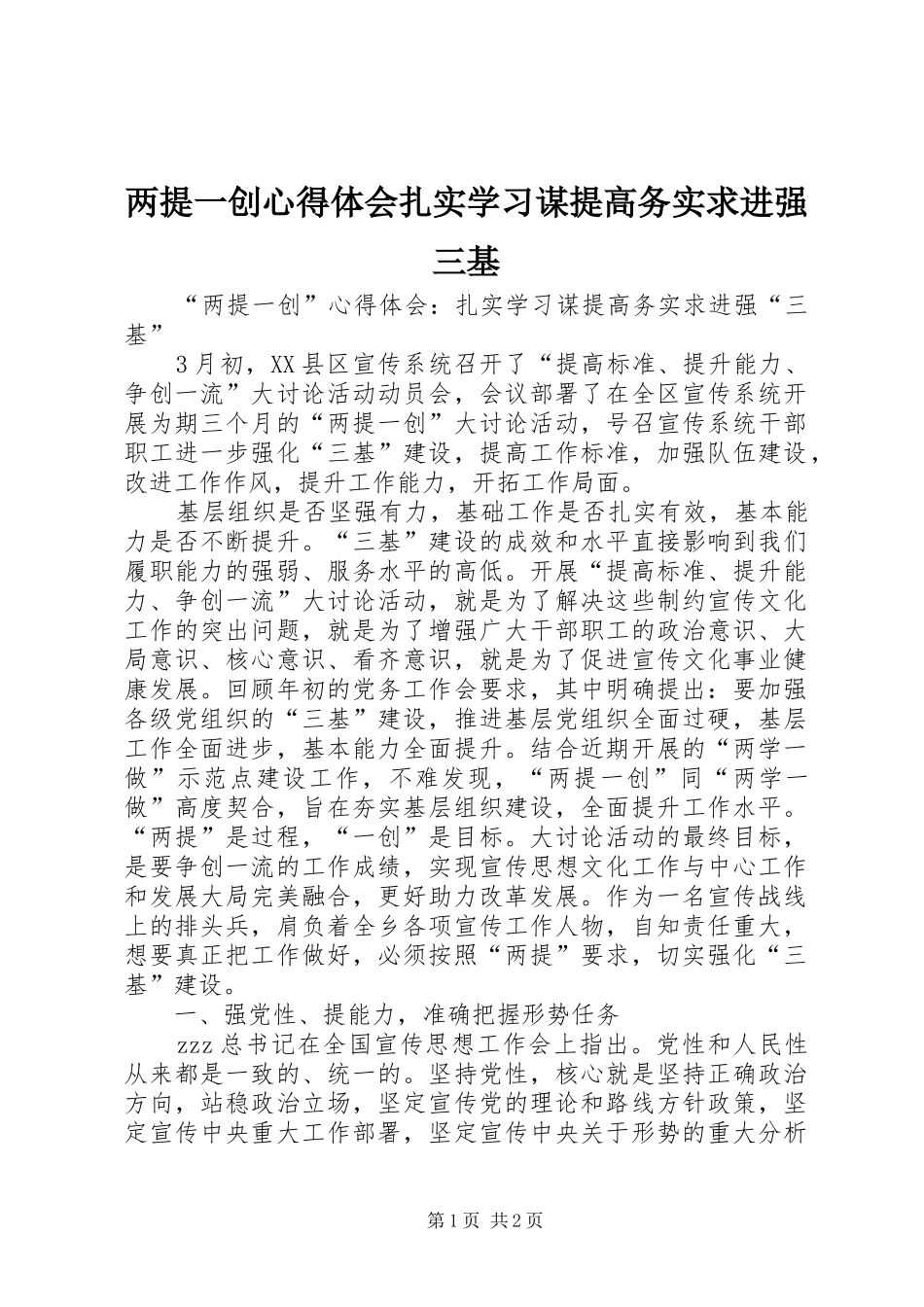 2024年两提一创心得体会扎实学习谋提高务实求进强三基_第1页