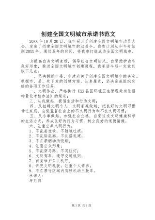 2024年创建全国文明城市承诺书范文