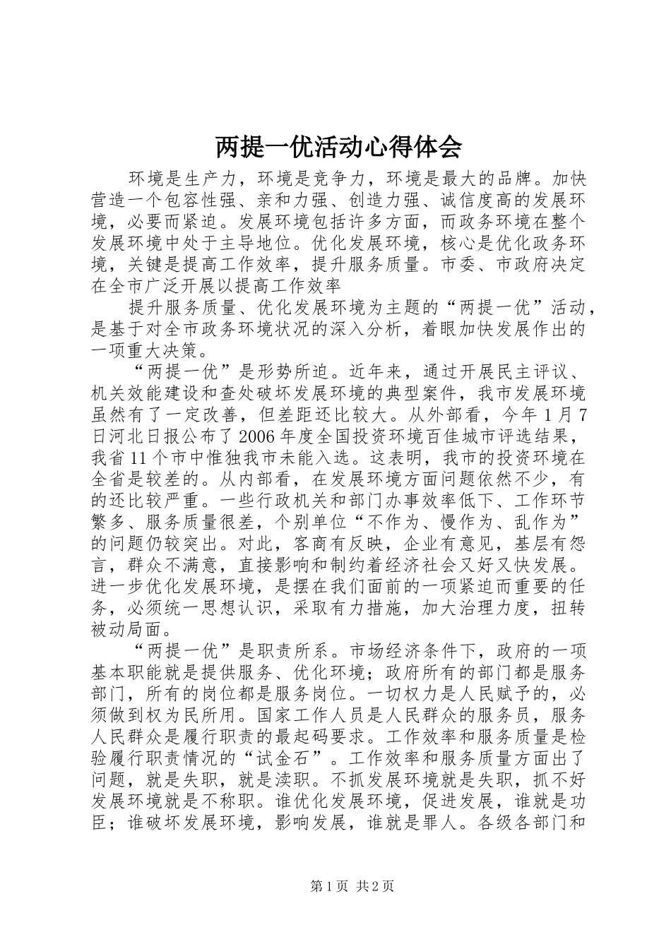 2024年两提一优活动心得体会_第1页