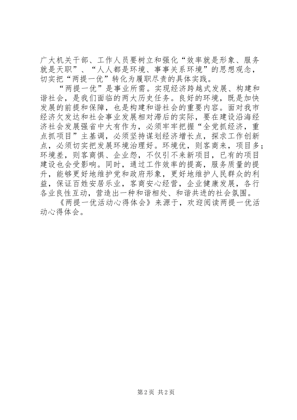 2024年两提一优活动心得体会_第2页