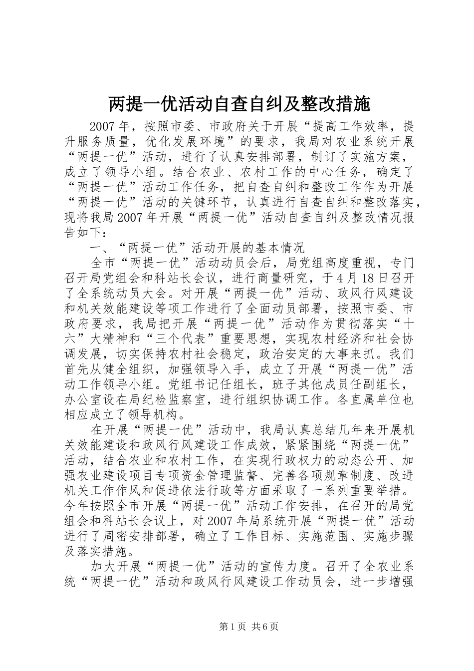 2024年两提一优活动自查自纠及整改措施_第1页