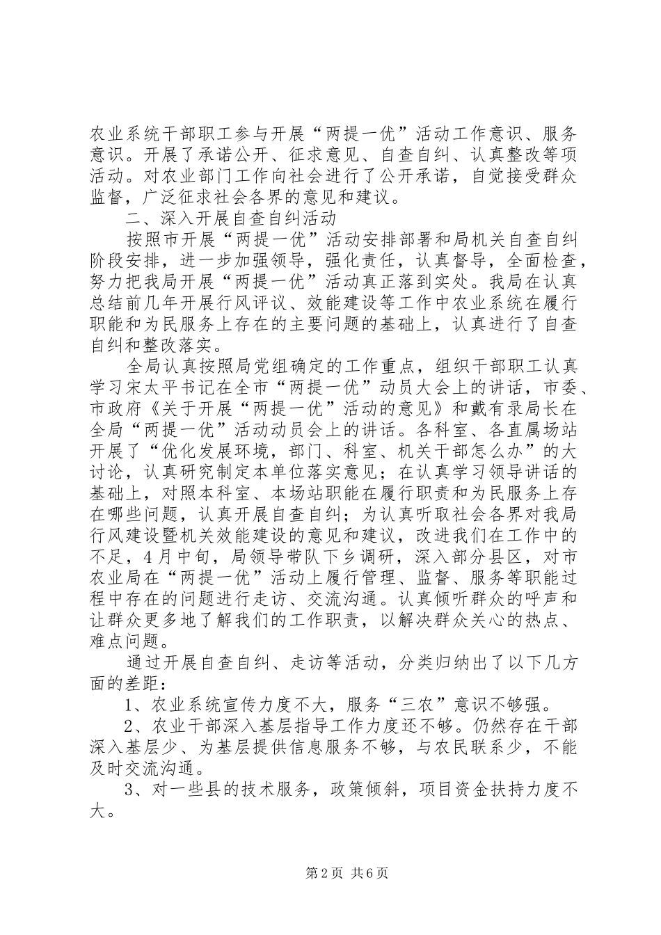 2024年两提一优活动自查自纠及整改措施_第2页