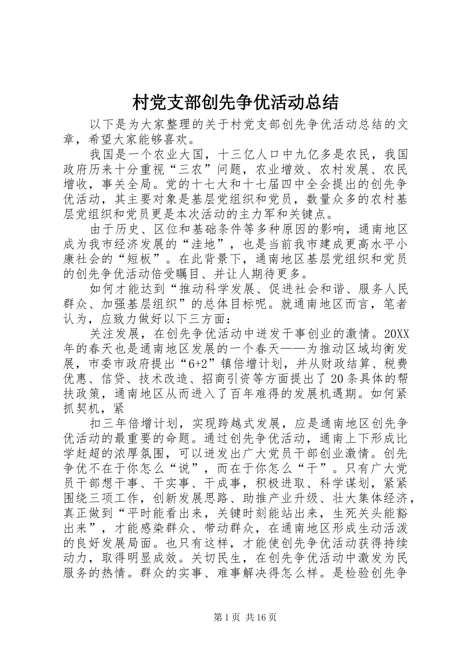 2024年村党支部创先争优活动总结_第1页