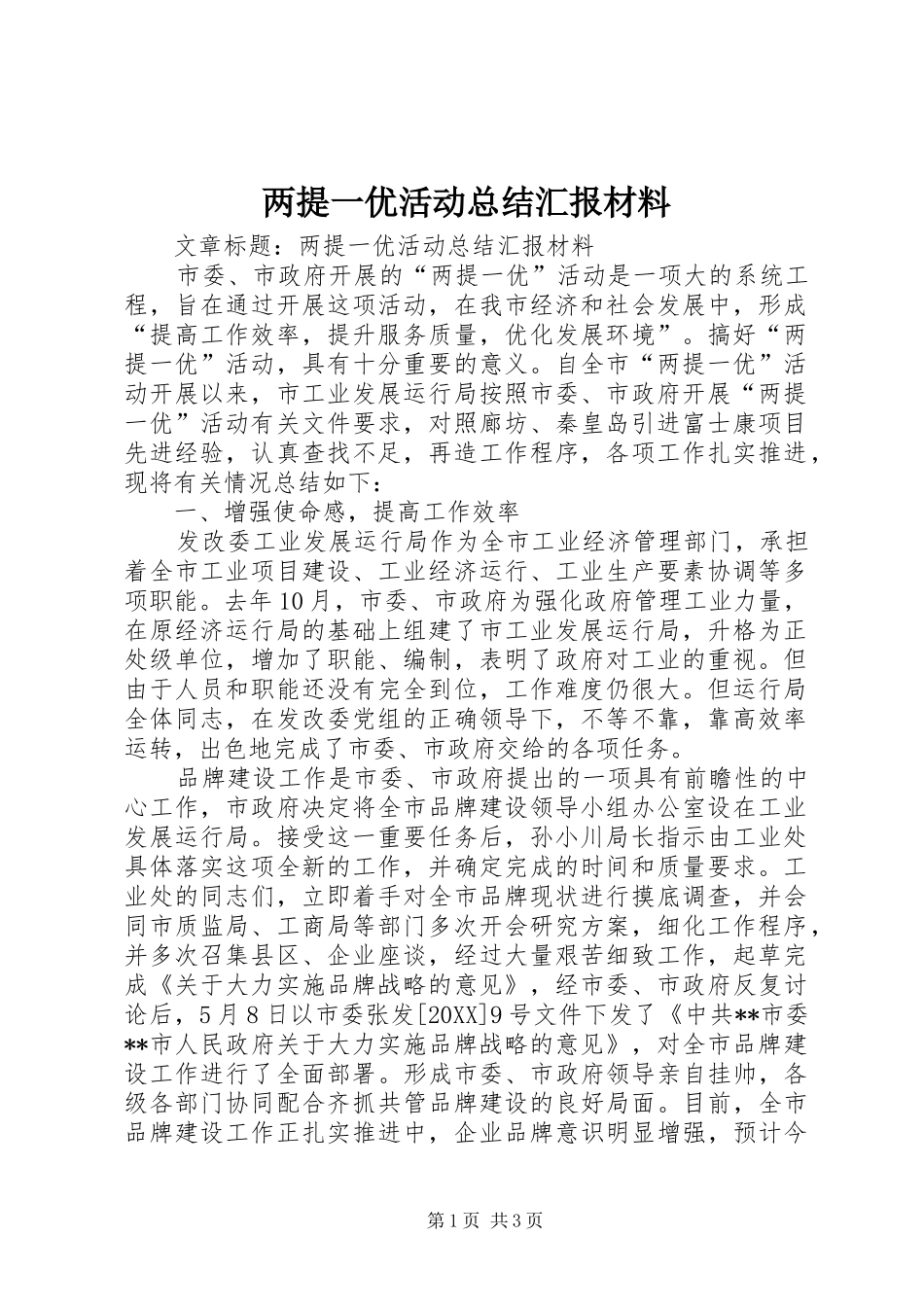 2024年两提一优活动总结汇报材料_第1页