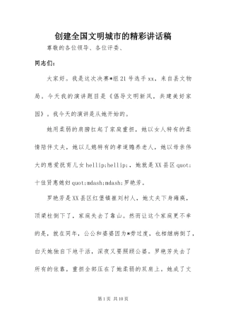 2024年创建全国文明城市的精彩致辞稿