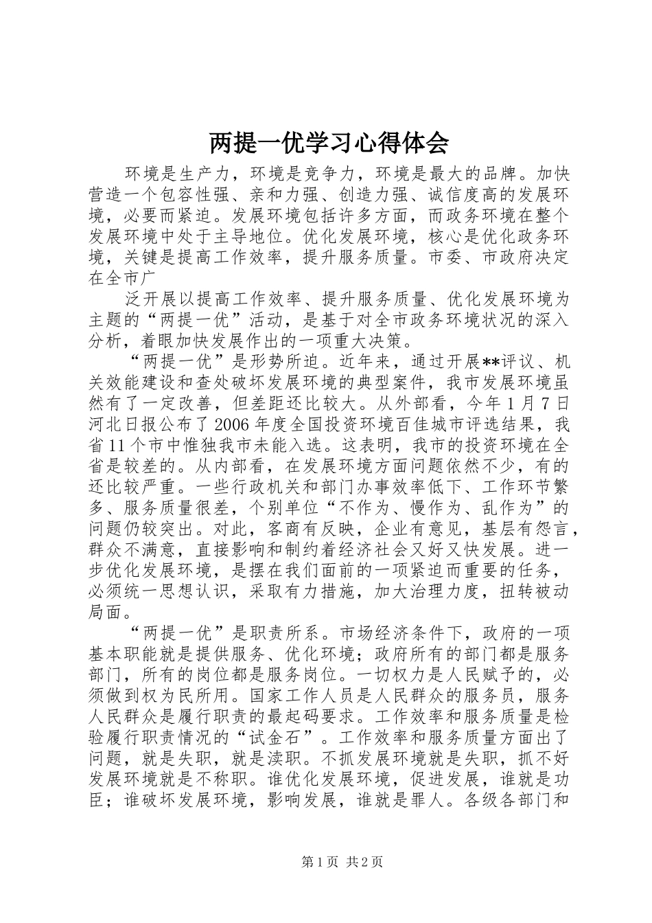 2024年两提一优学习心得体会_第1页