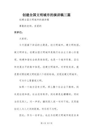 2024年创建全国文明城市的演讲稿三篇