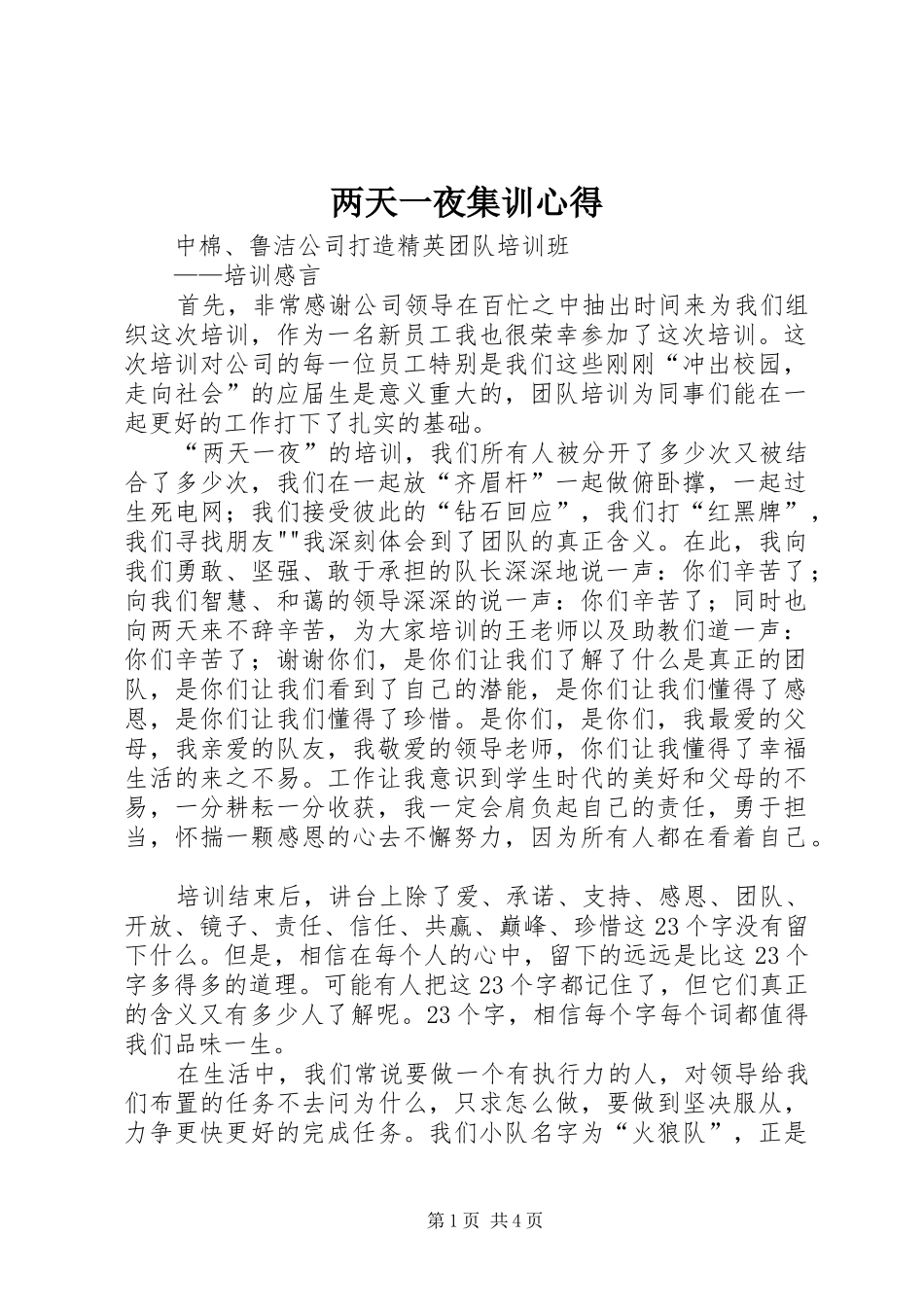 2024年两天一夜集训心得_第1页