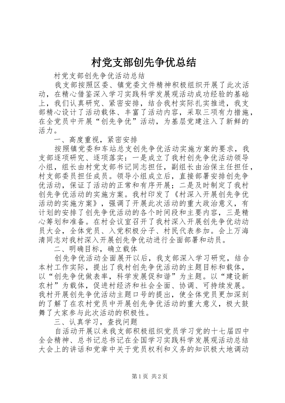 2024年村党支部创先争优总结_第1页