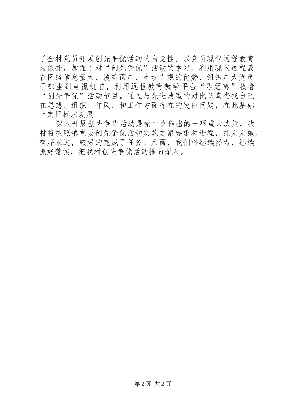 2024年村党支部创先争优总结_第2页
