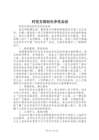 2024年村党支部创先争优总结