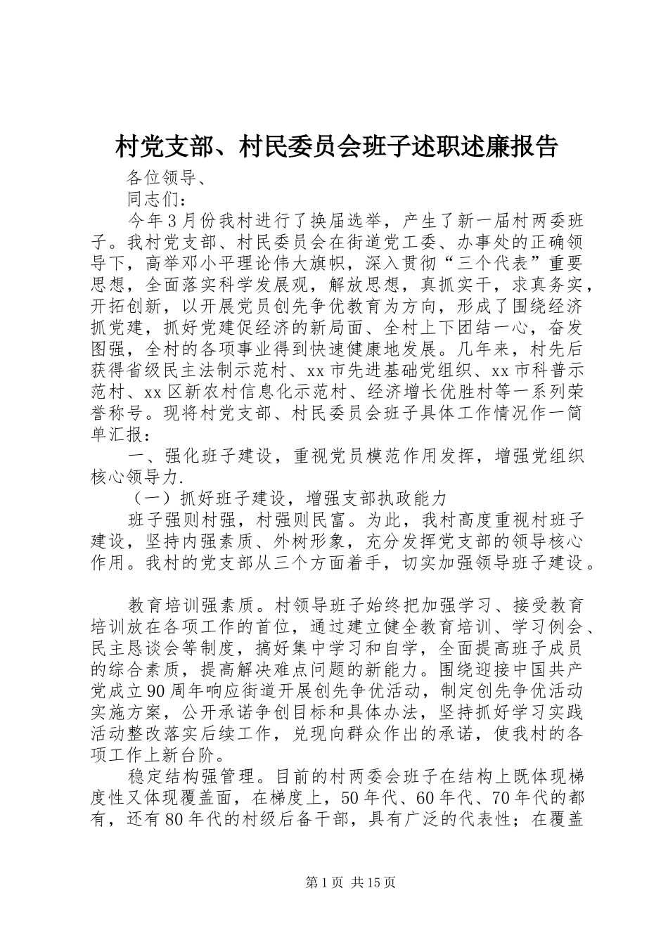 2024年村党支部村民委员会班子述职述廉报告_第1页