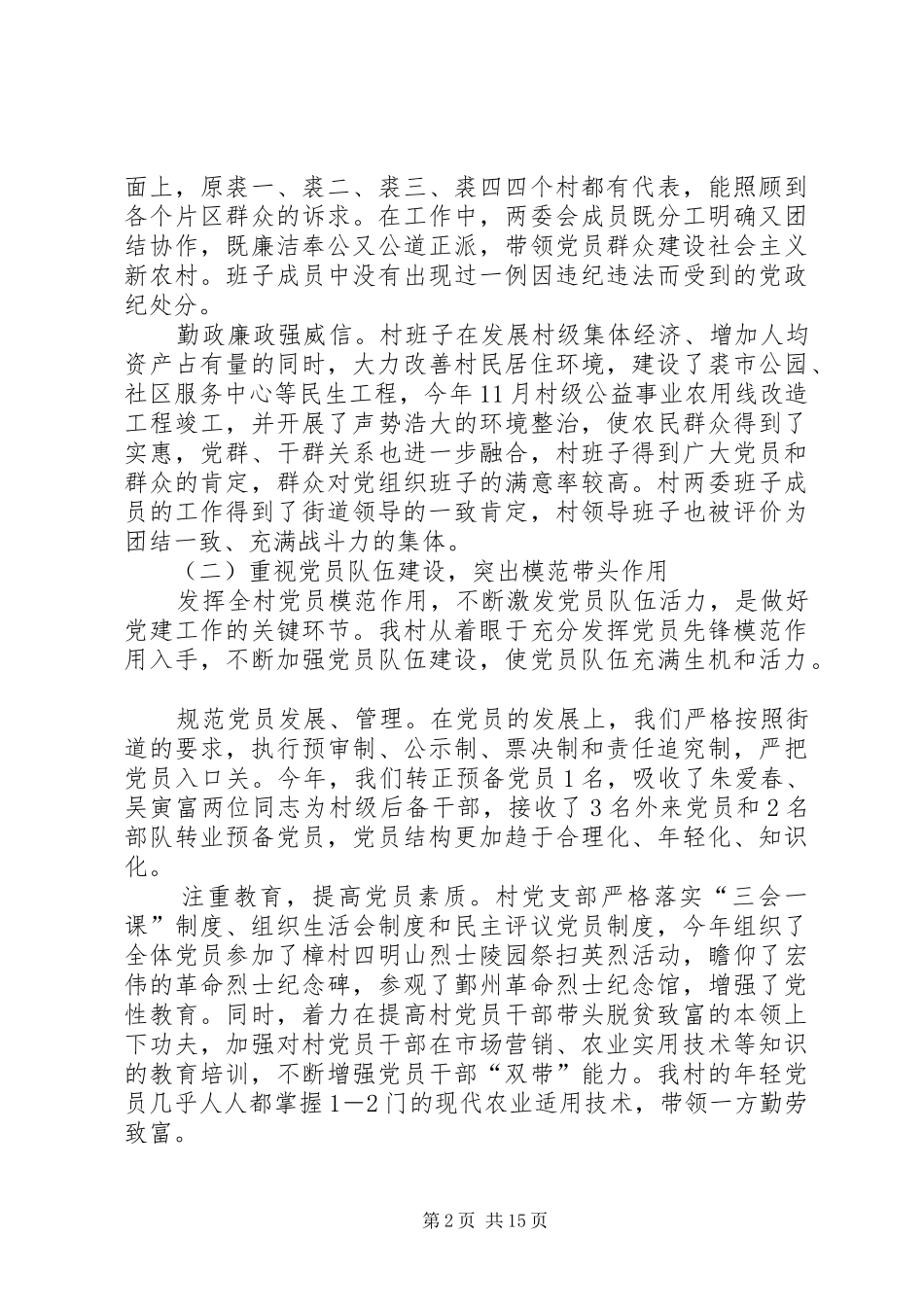 2024年村党支部村民委员会班子述职述廉报告_第2页