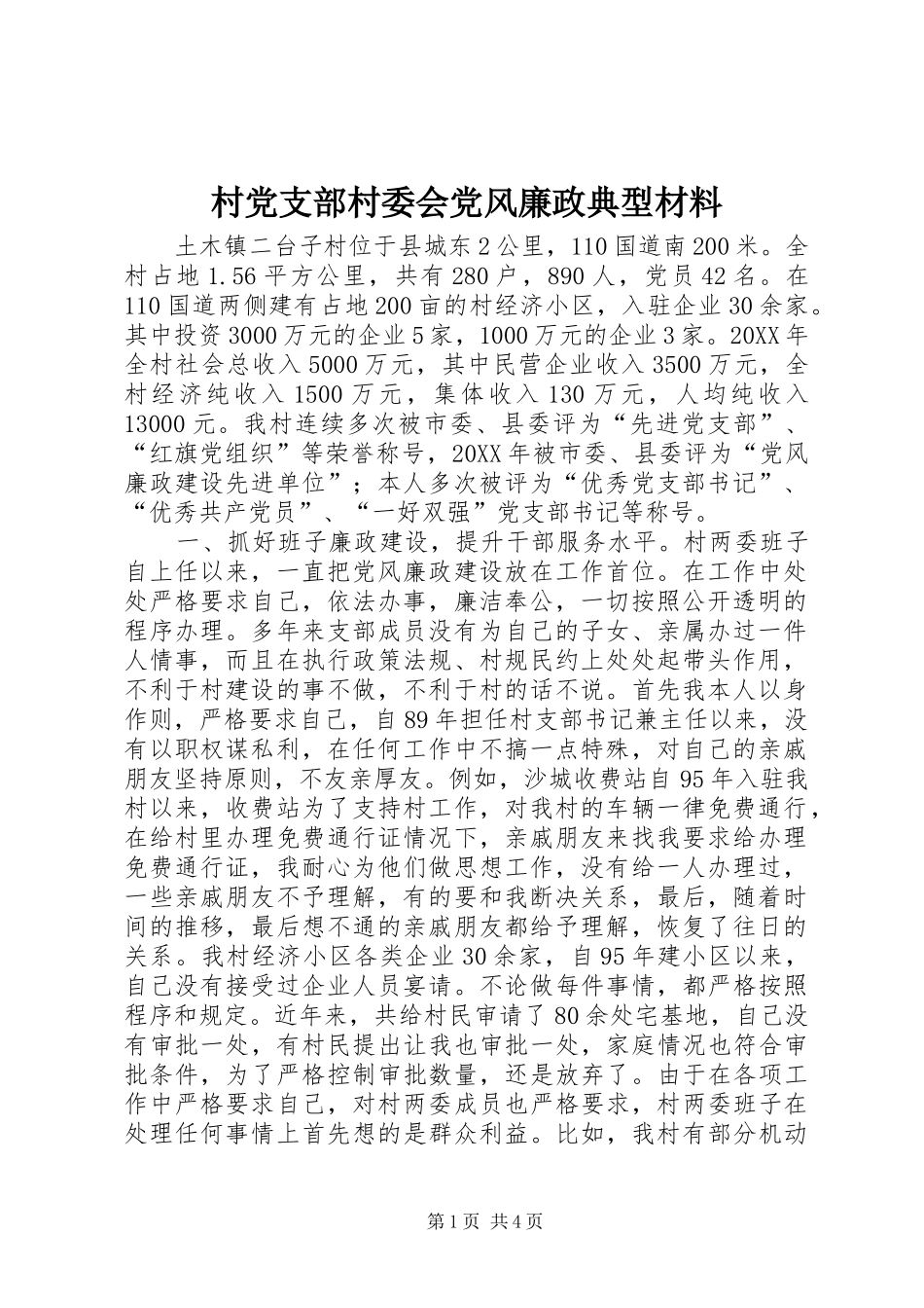 2024年村党支部村委会党风廉政典型材料_第1页