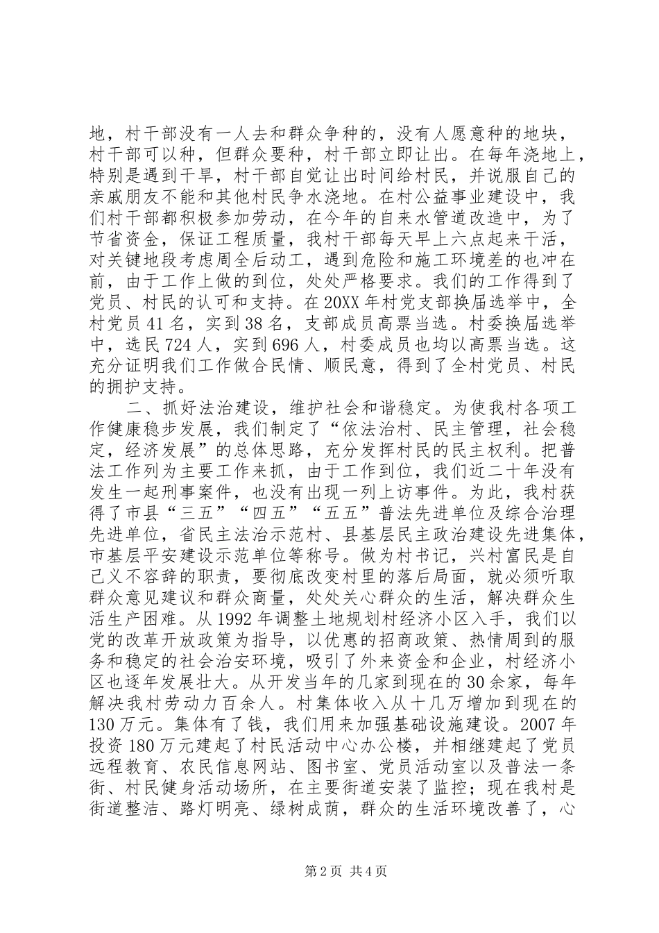 2024年村党支部村委会党风廉政典型材料_第2页