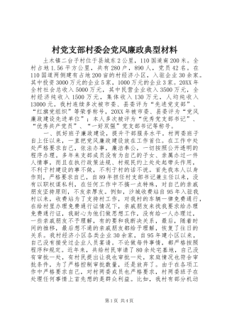 2024年村党支部村委会党风廉政典型材料